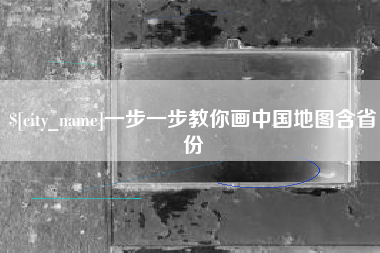 沧县一步一步教你画中国地图含省份