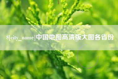 沧县中国地图高清版大图各省份