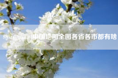 沧县中国地图全图各省各市都有啥