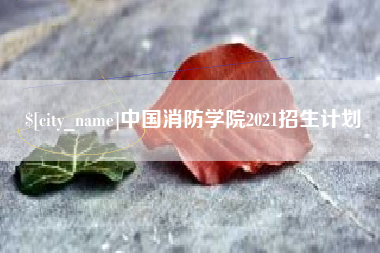 沧县中国消防学院2021招生计划