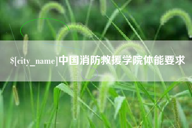 沧县中国消防救援学院体能要求