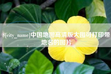 沧县中国地图高清版大图可打印带地名的图片