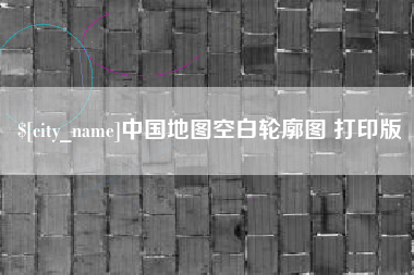 沧县中国地图空白轮廓图 打印版
