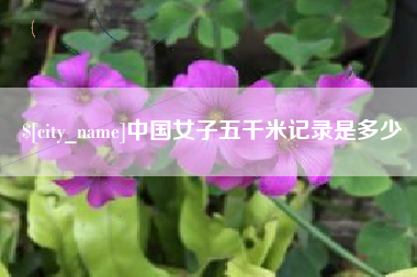 沧县中国女子五千米记录是多少