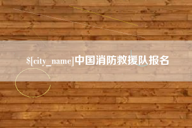 沧县中国消防救援队报名