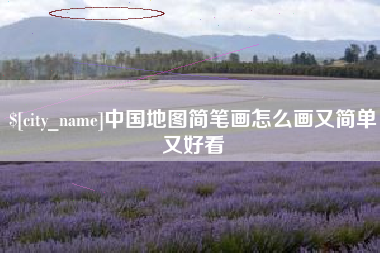沧县中国地图简笔画怎么画又简单又好看