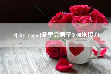 沧县冬奥会男子5000米接力