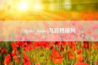 沧县九宫格排列