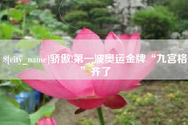 沧县骄傲!第一波奥运金牌“九宫格”齐了