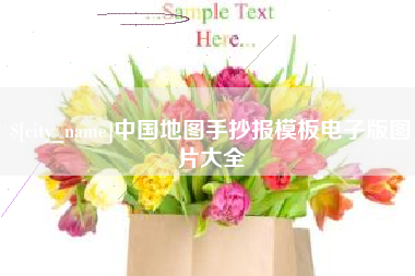 沧县中国地图手抄报模板电子版图片大全