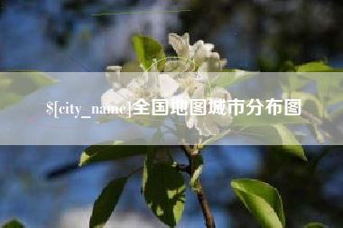 沧县全国地图城市分布图