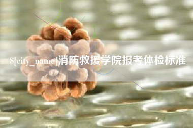 沧县消防救援学院报考体检标准