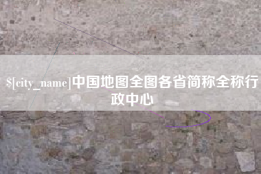 沧县中国地图全图各省简称全称行政中心