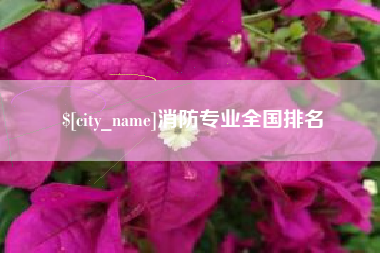 沧县消防专业全国排名