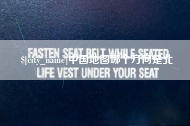 沧县中国地图哪个方向是北