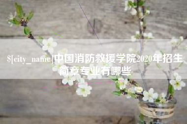沧县中国消防救援学院2020年招生简章专业有哪些