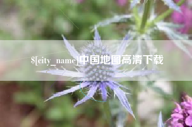 沧县中国地图高清下载