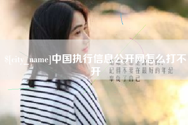 沧县中国执行信息公开网怎么打不开