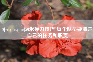沧县50米接力技巧-每个队员要清楚自己的任务和职责