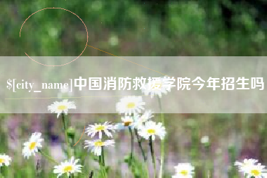 沧县中国消防救援学院今年招生吗