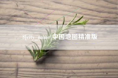 沧县中国地图精准版