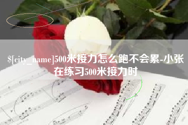 沧县500米接力怎么跑不会累-小张在练习500米接力时