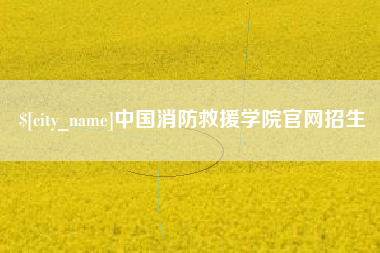 沧县中国消防救援学院官网招生