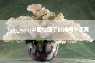 沧县中国地图手抄报简单漂亮
