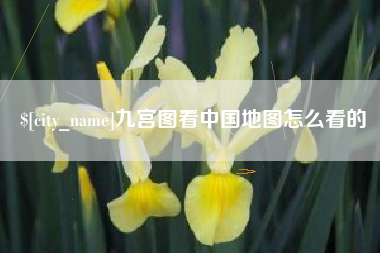 沧县九宫图看中国地图怎么看的