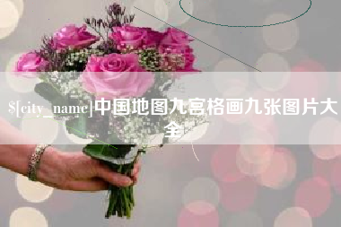 沧县中国地图九宫格画九张图片大全
