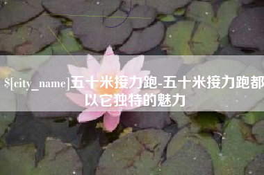沧县五十米接力跑-五十米接力跑都以它独特的魅力