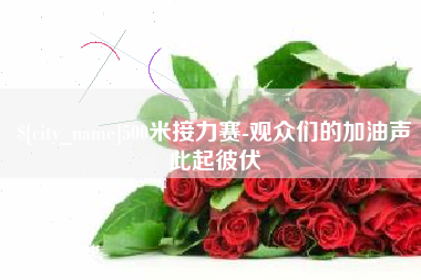 沧县500米接力赛-观众们的加油声此起彼伏