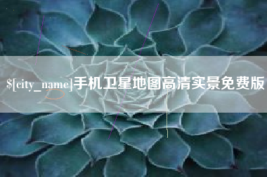 沧县手机卫星地图高清实景免费版