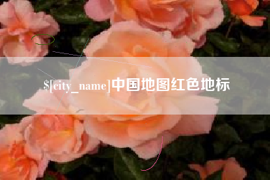沧县中国地图红色地标