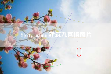 沧县建筑九宫格图片