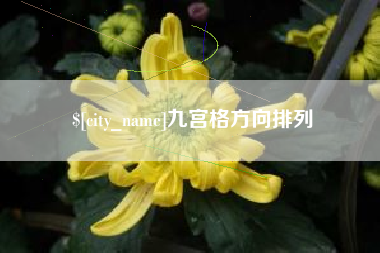 沧县九宫格方向排列