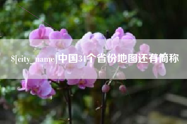 沧县中国34个省份地图还有简称