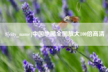 沧县中国地图全图放大100倍高清
