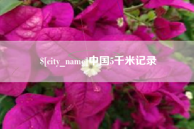 沧县中国5千米记录