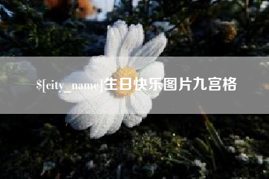 沧县生日快乐图片九宫格