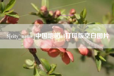 沧县中国地图a4打印版空白图片