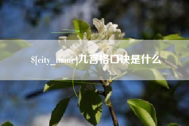 沧县九宫格口诀是什么