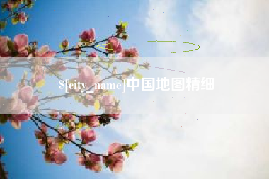 沧县中国地图精细