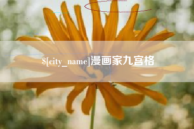 沧县漫画家九宫格