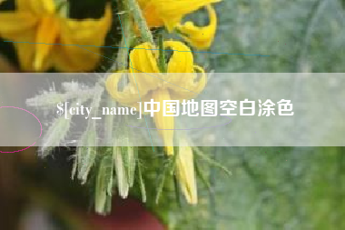 沧县中国地图空白涂色