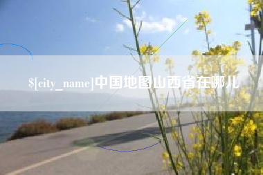 沧县中国地图山西省在哪儿