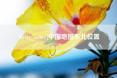 沧县中国地图东北位置