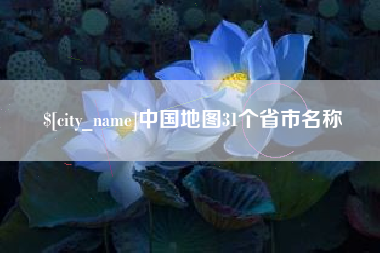 沧县中国地图31个省市名称