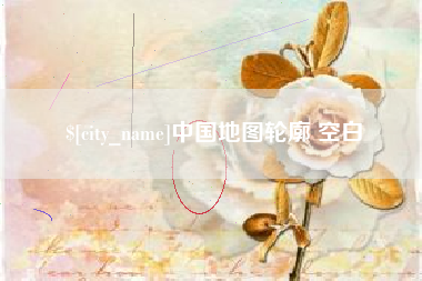 沧县中国地图轮廓 空白