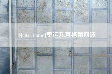 沧县奥运九宫格第四波